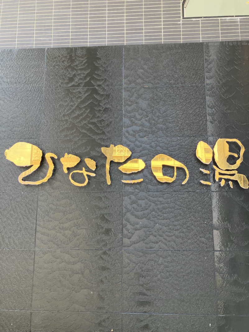 にっしーさんのひなたの湯のサ活写真