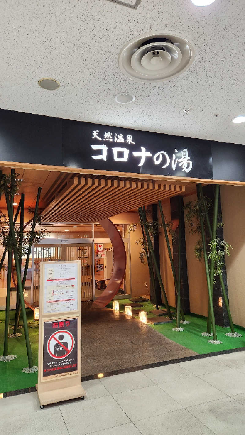 ｱｳﾌｸﾞｰｽのまっすー👹さんの天然温泉コロナの湯 小倉店のサ活写真