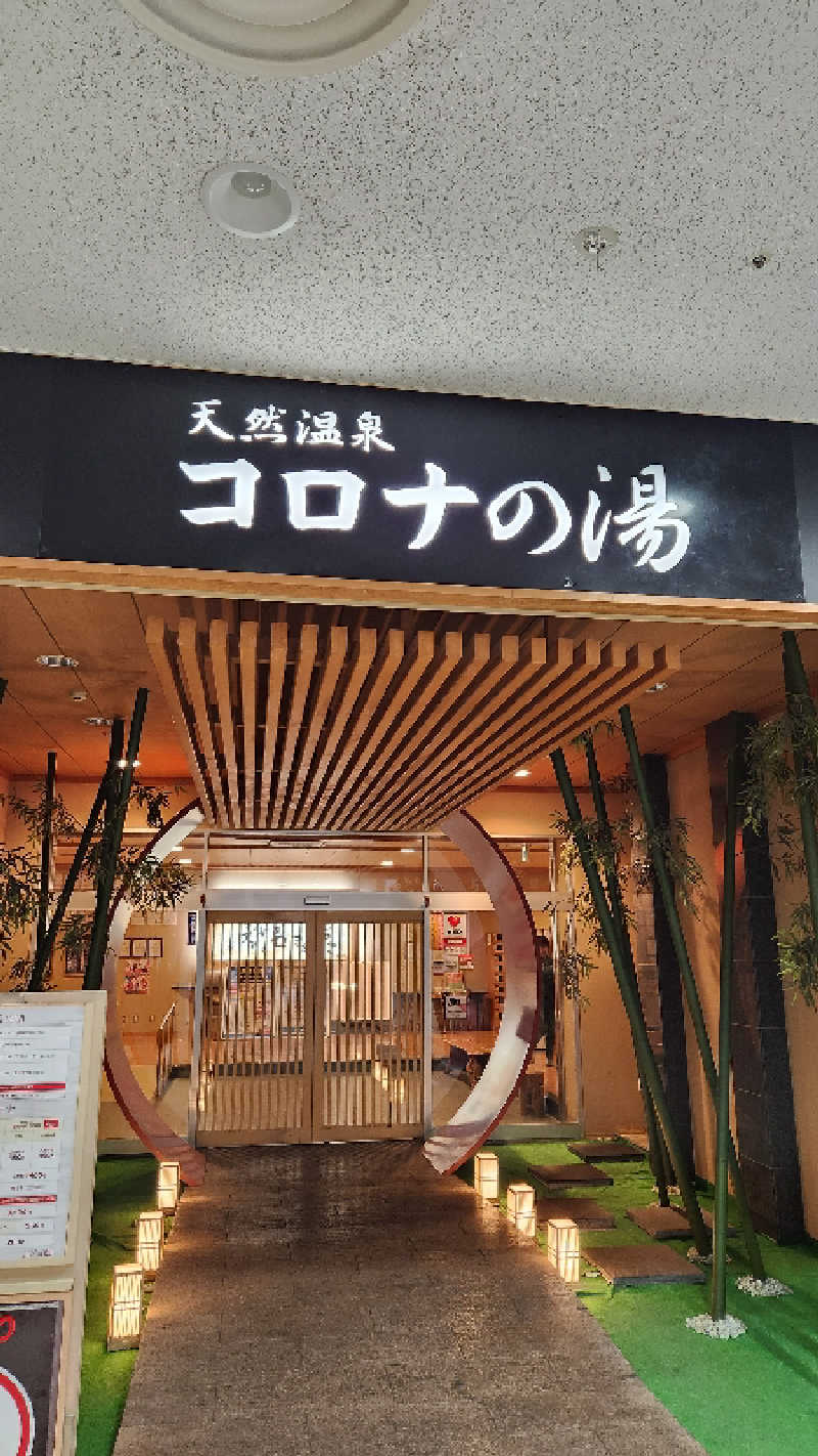 ｱｳﾌｸﾞｰｽ鱒田👹さんの天然温泉コロナの湯 小倉店のサ活写真