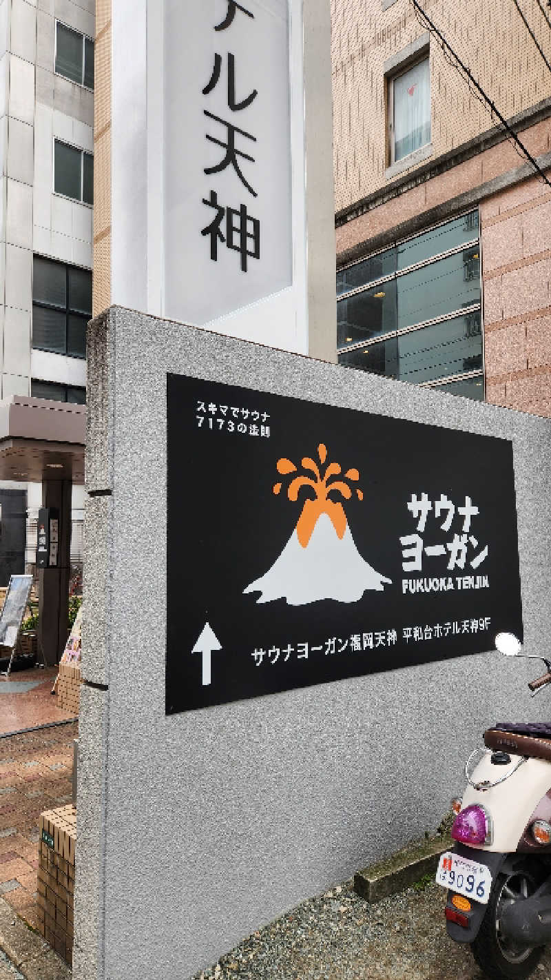ｱｳﾌｸﾞｰｽ鱒田👹さんのサウナヨーガン福岡天神のサ活写真