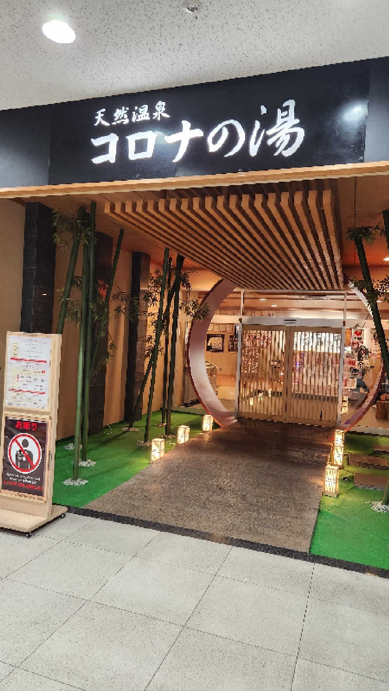 ｱｳﾌｸﾞｰｽ鱒田👹さんの天然温泉コロナの湯 小倉店のサ活写真