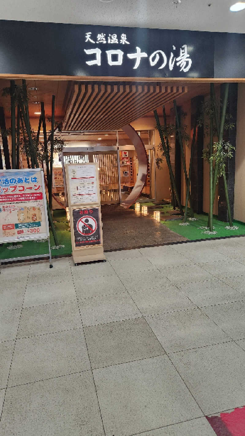 ｱｳﾌｸﾞｰｽ鱒田👹さんの天然温泉コロナの湯 小倉店のサ活写真
