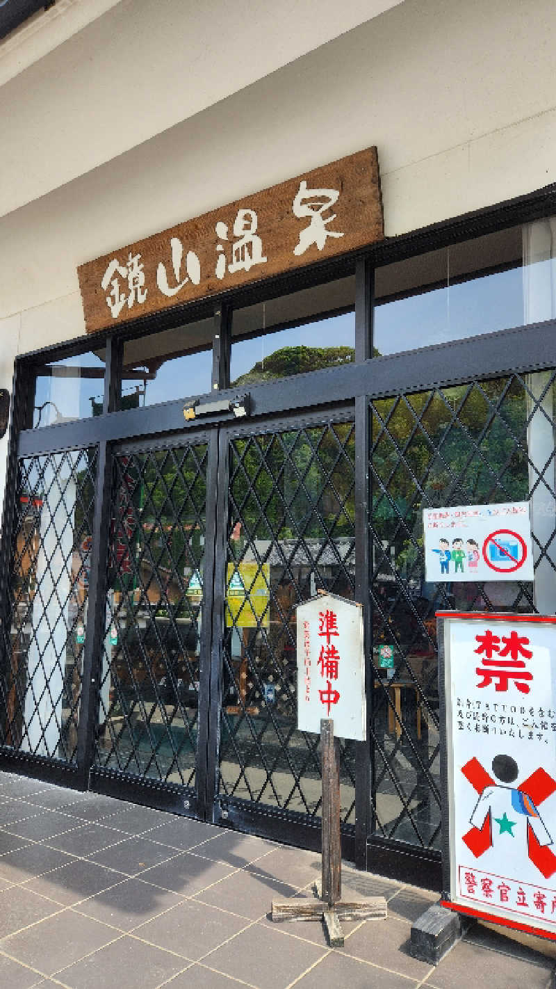 ｱｳﾌｸﾞｰｽ鱒田👹さんの鏡山温泉茶屋 美人の湯のサ活写真