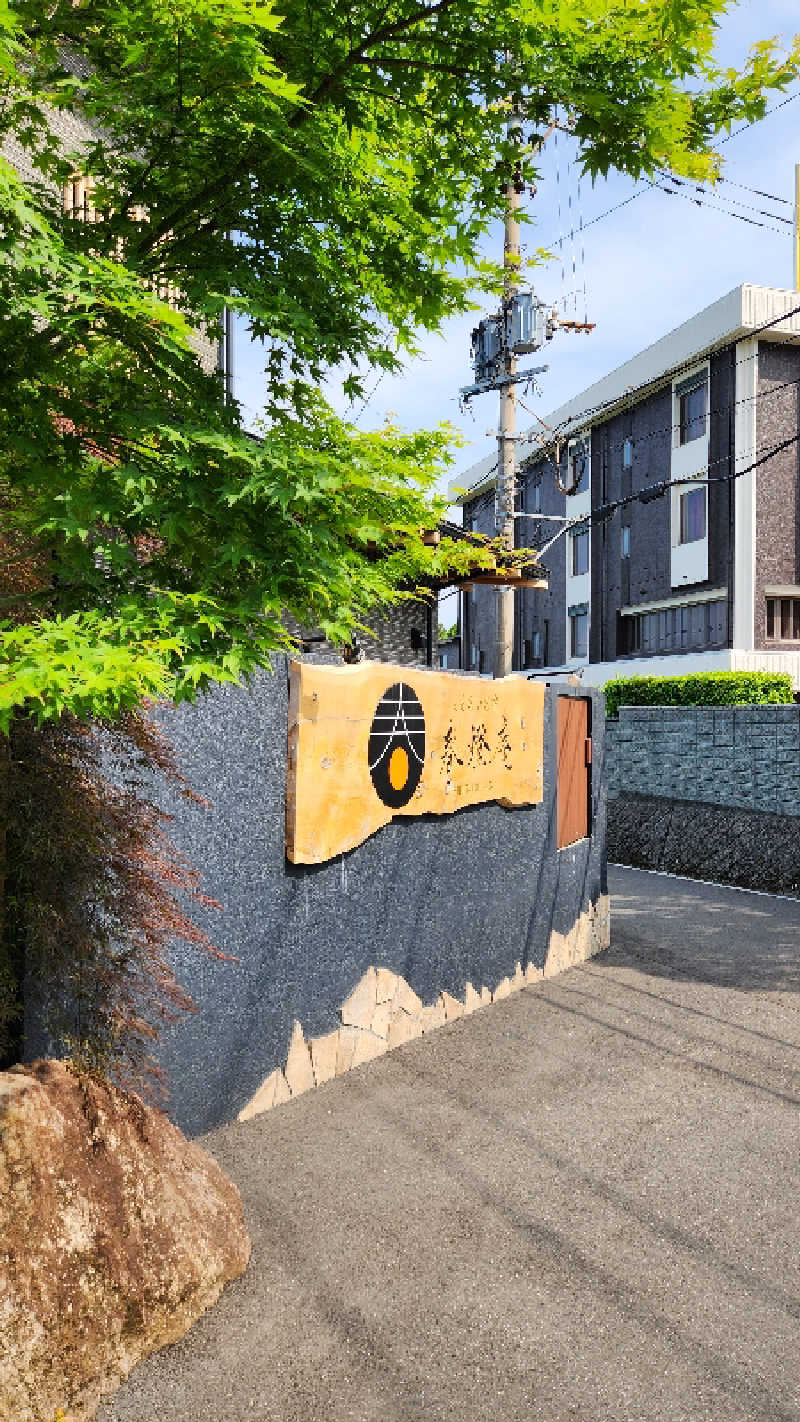 ｱｳﾌｸﾞｰｽ鱒田👹さんのととのいの宿 春燈庵のサ活写真
