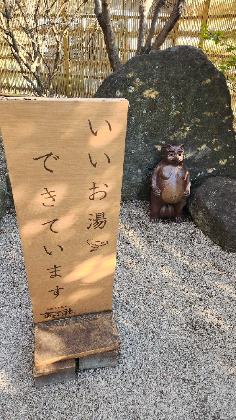ｱｳﾌｸﾞｰｽ鱒田👹さんの天然温泉おとぎの杜のサ活写真