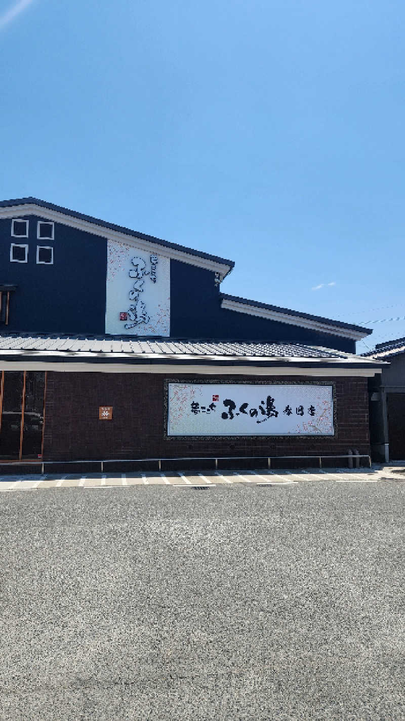 ｱｳﾌｸﾞｰｽ鱒田👹さんのふくの湯 春日店のサ活写真