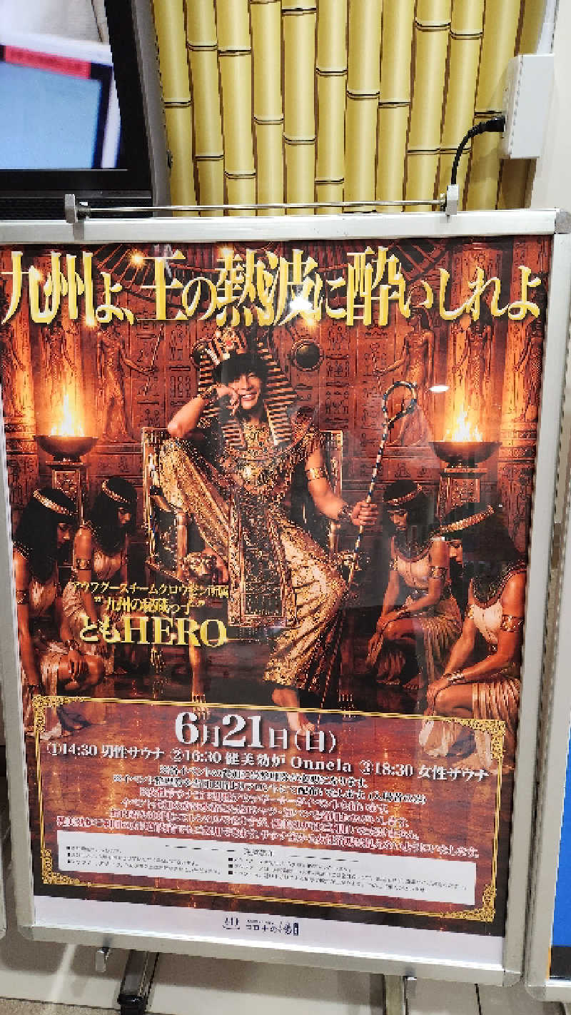ｱｳﾌｸﾞｰｽ鱒田👹さんの天然温泉コロナの湯 小倉店のサ活写真