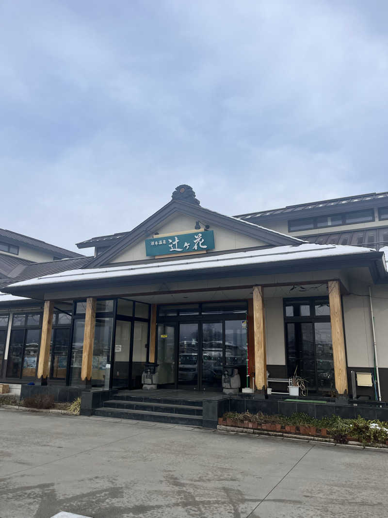 やりきるビーバー🦫さんの沼木温泉 辻ヶ花のサ活写真