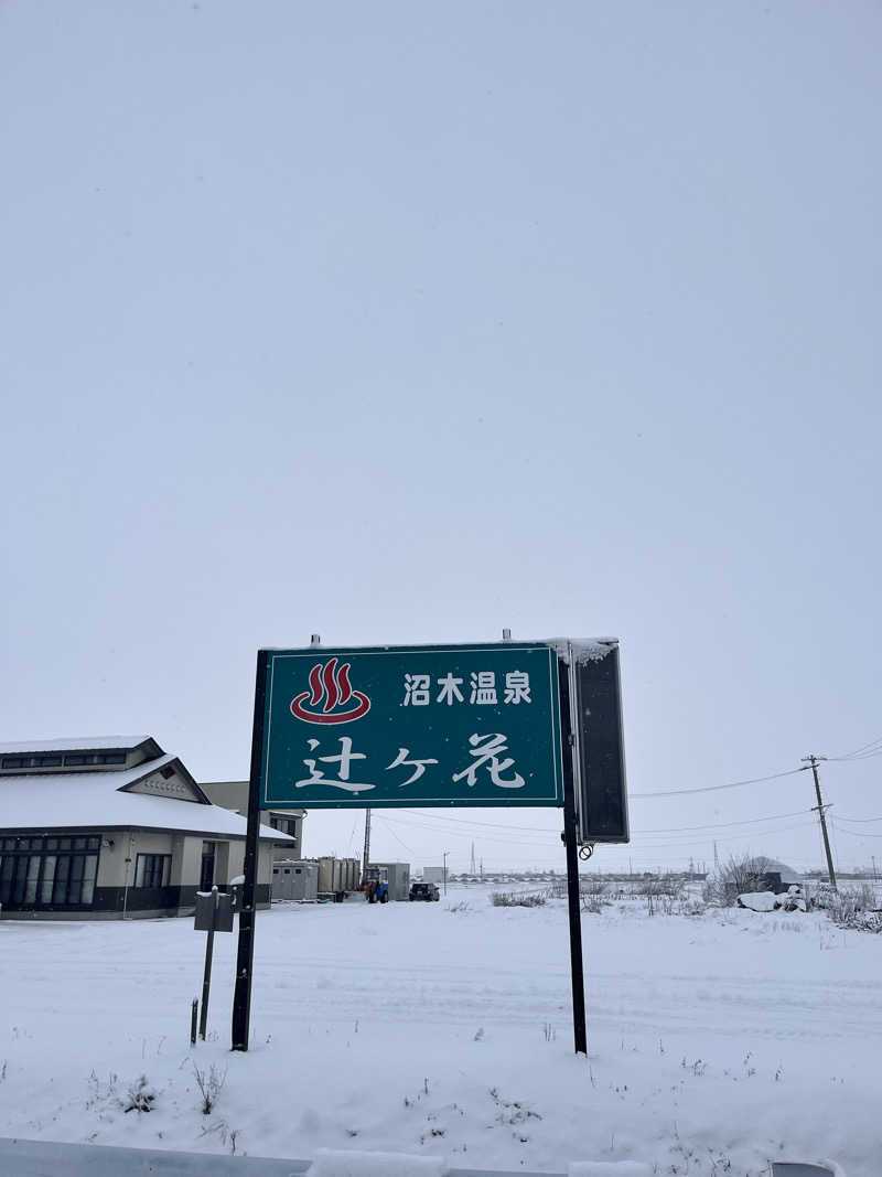 やりきるビーバー🦫さんの沼木温泉 辻ヶ花のサ活写真