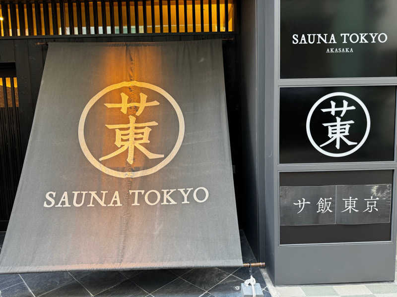 なっちゃんさんのサウナ東京 (Sauna Tokyo)のサ活写真