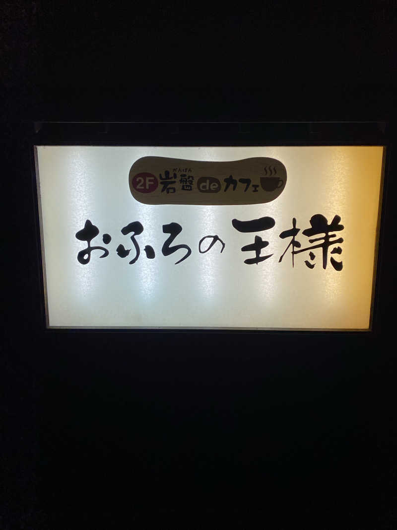 もんチさんのおふろの王様 志木店のサ活写真