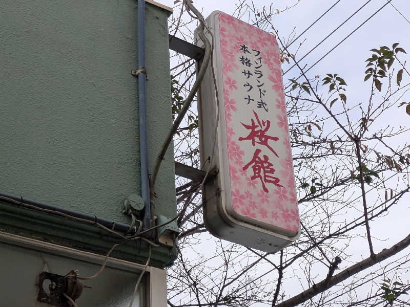 ばったんさんの桜館のサ活写真