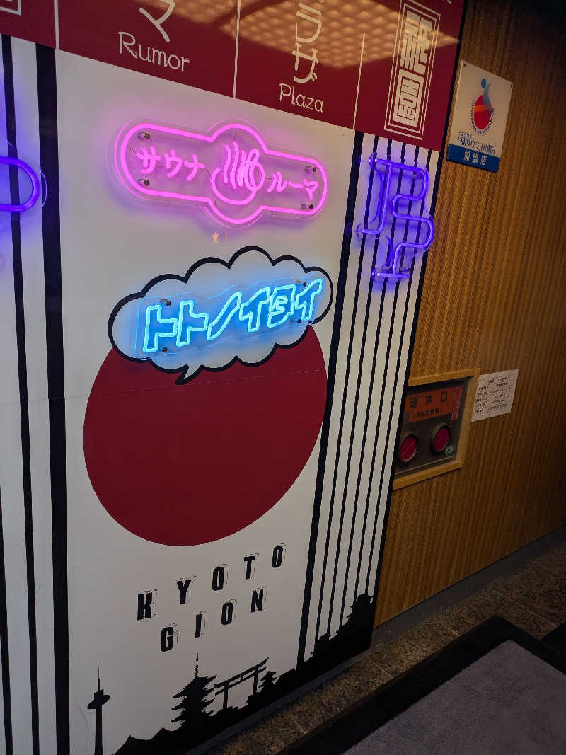 ばったんさんのサウナ&カプセルホテル ルーマプラザのサ活写真
