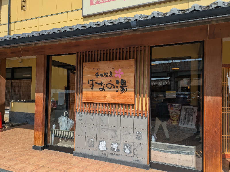 ばったんさんの壬生温泉はなの湯のサ活写真