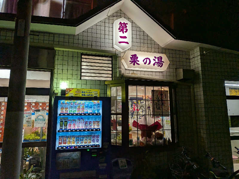 ばったんさんの第二栗の湯のサ活写真