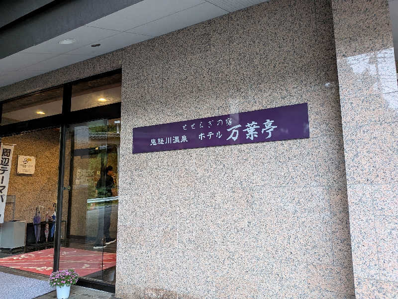 ばったんさんのホテル万葉亭のサ活写真
