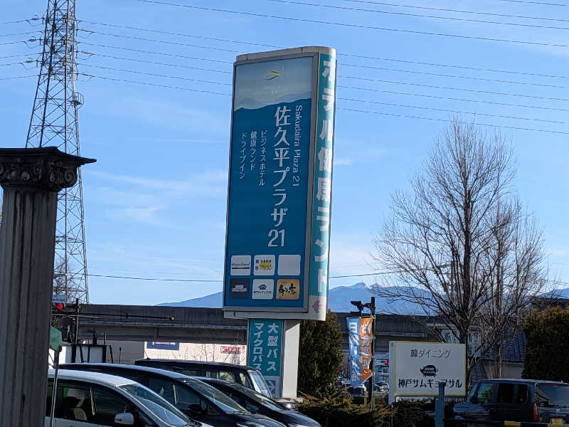 ばったんさんの佐久平プラザ21のサ活写真