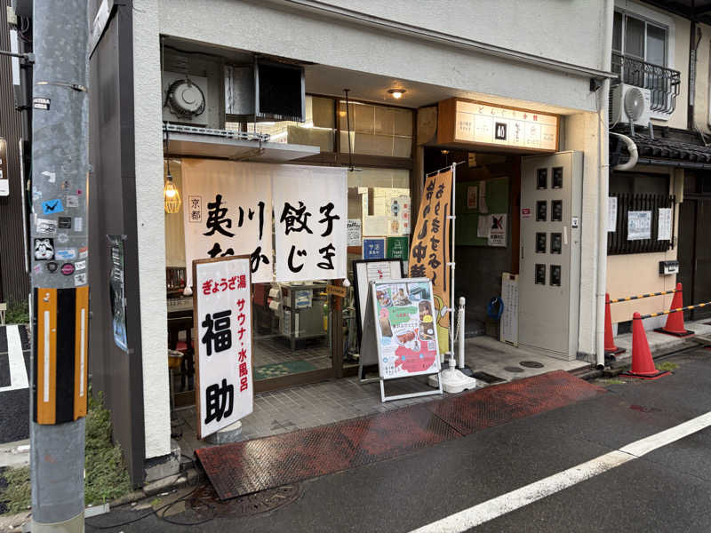 なさんのぎょうざ湯のサ活写真