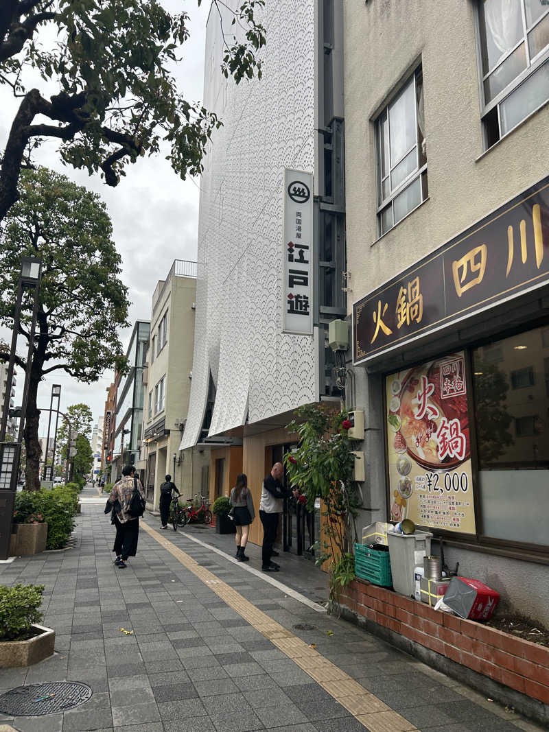 サわみさんの両国湯屋江戸遊のサ活写真