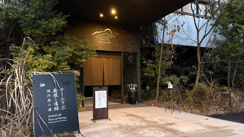 ちゃんさんの御船山楽園ホテル  らかんの湯のサ活写真