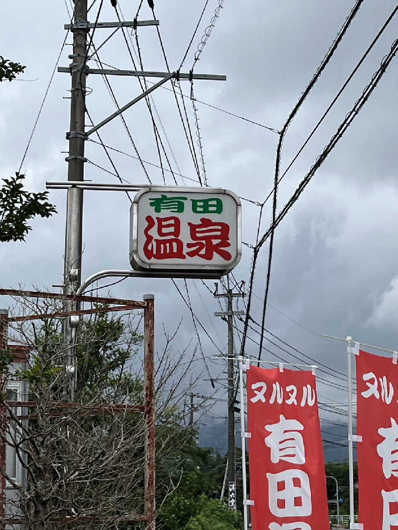 mk歯茎1cmさんのヌルヌル有田温泉のサ活写真