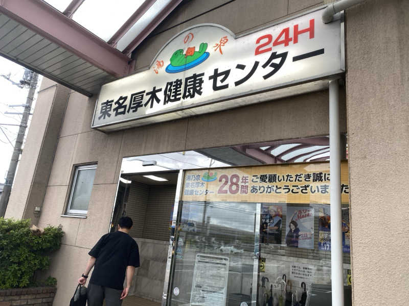 ととのえ♨️太朗さんの湯乃泉 東名厚木健康センターのサ活写真