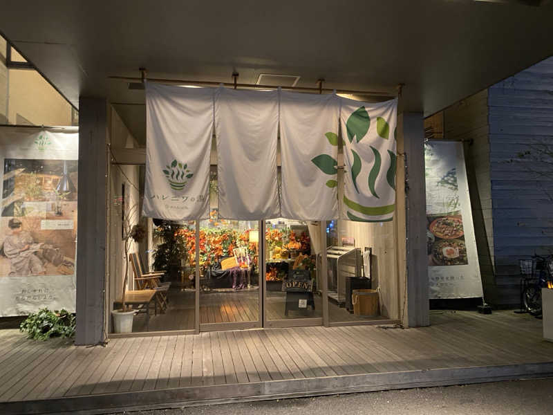 ととのえ♨️太朗さんのおふろcafé ハレニワの湯のサ活写真