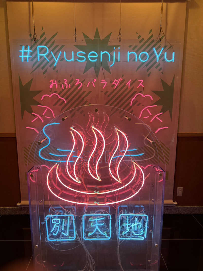 ととのえ♨️太朗さんのスパメッツァ おおたか 竜泉寺の湯のサ活写真