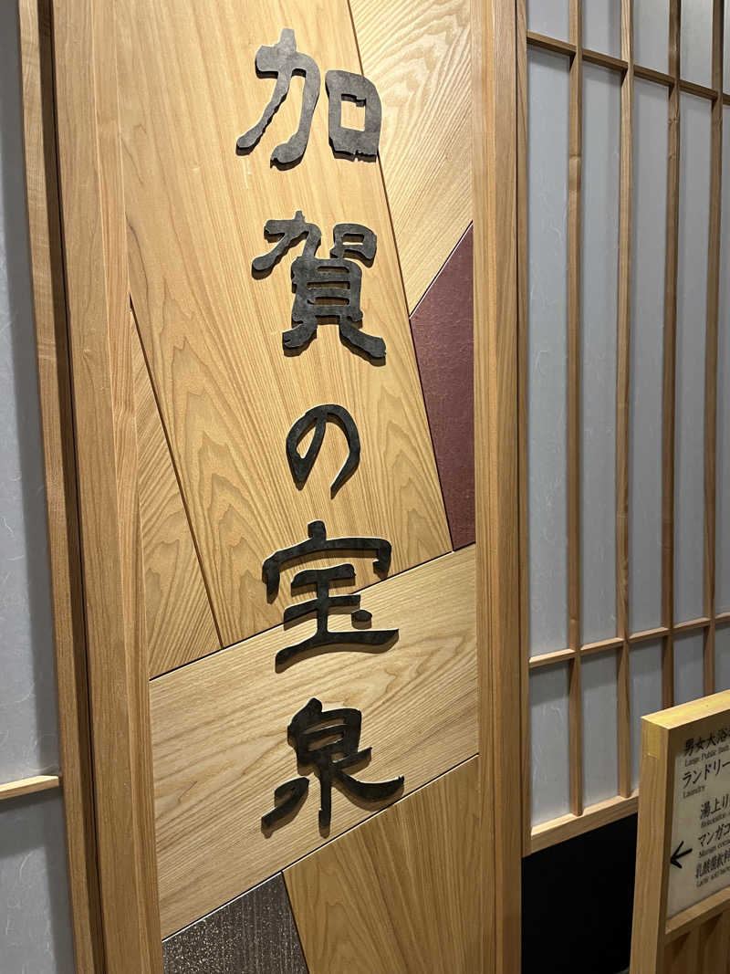 TETSUさんの天然温泉 加賀の宝泉 御宿 野乃金沢のサ活写真