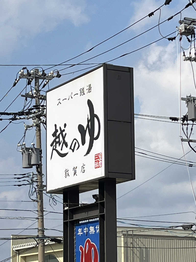 TETSUさんの越のゆ 敦賀店のサ活写真