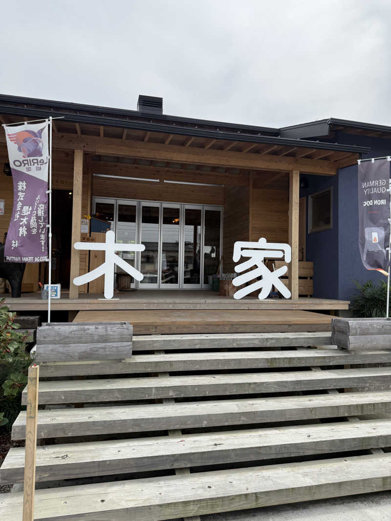 chill💦放浪者さんの薪ストーブ&木工 木ん家(ぼくんげ)のサ活写真