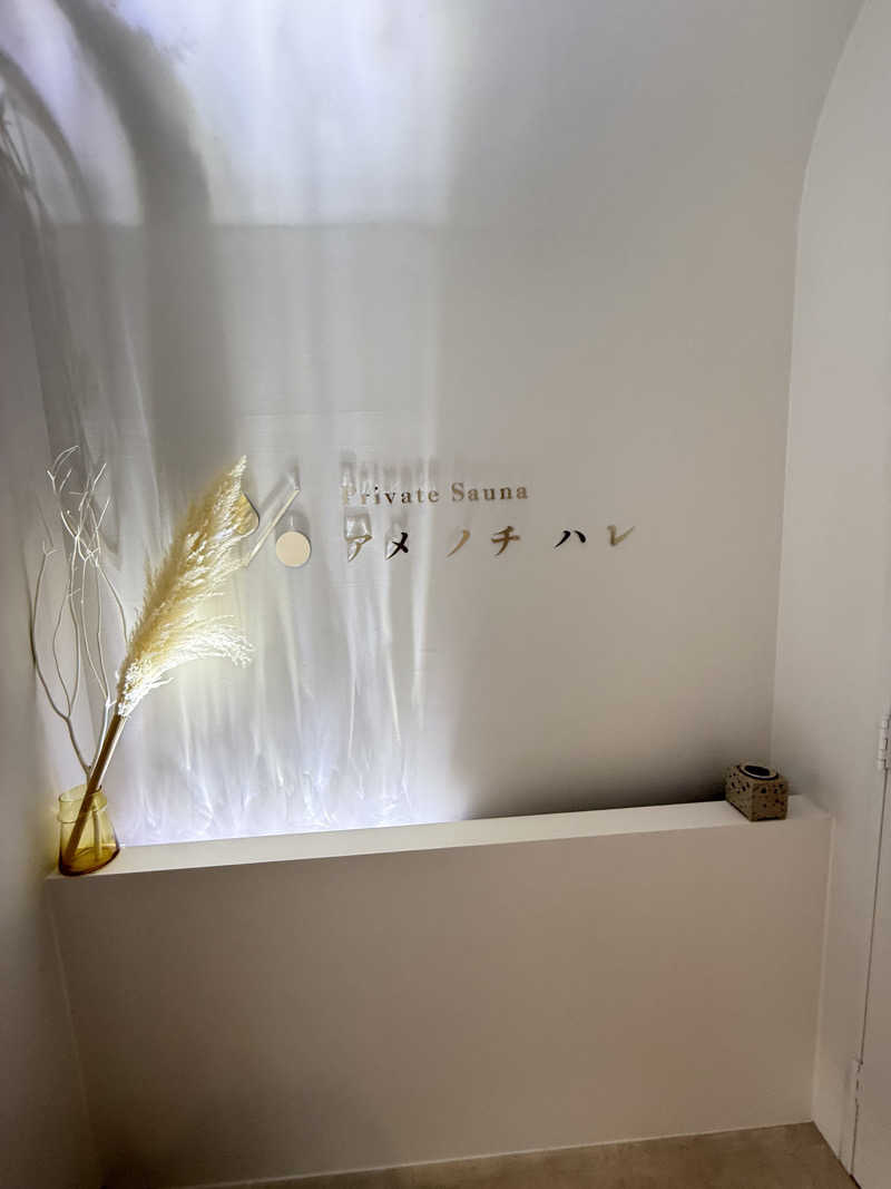 chill💦放浪者さんのプライベートサウナ アメノチハレのサ活写真