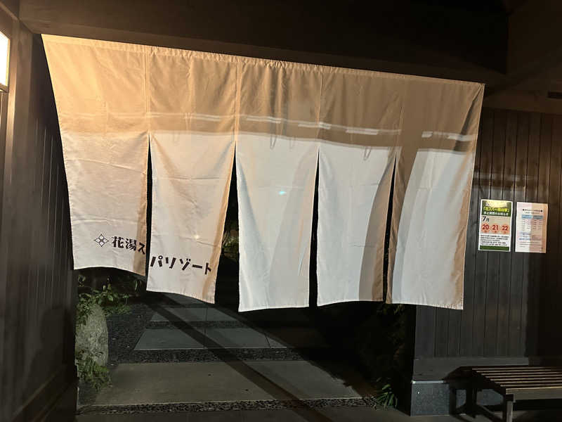 SSFさんの花湯スパリゾートのサ活写真