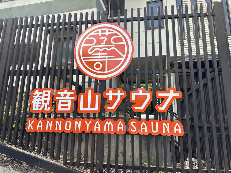 SSFさんの観音山サウナ蒸寺のサ活写真