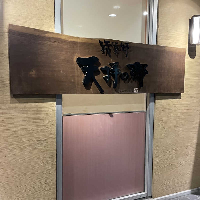 🈂️🚿💤さんの筑紫野 天拝の郷のサ活写真