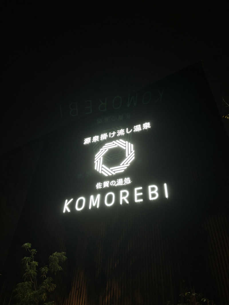 🈂️🚿💤さんの佐賀の湯処 KOMOREBIのサ活写真