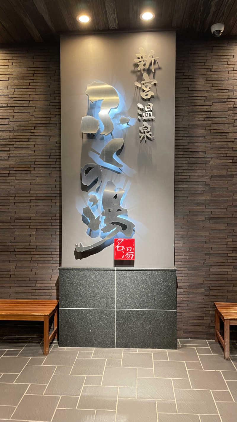 🈂️🚿💤さんの新宮温泉 ふくの湯のサ活写真