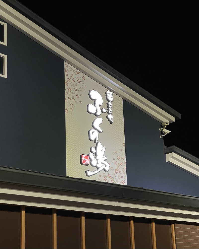 🈂️🚿💤さんのふくの湯 春日店のサ活写真