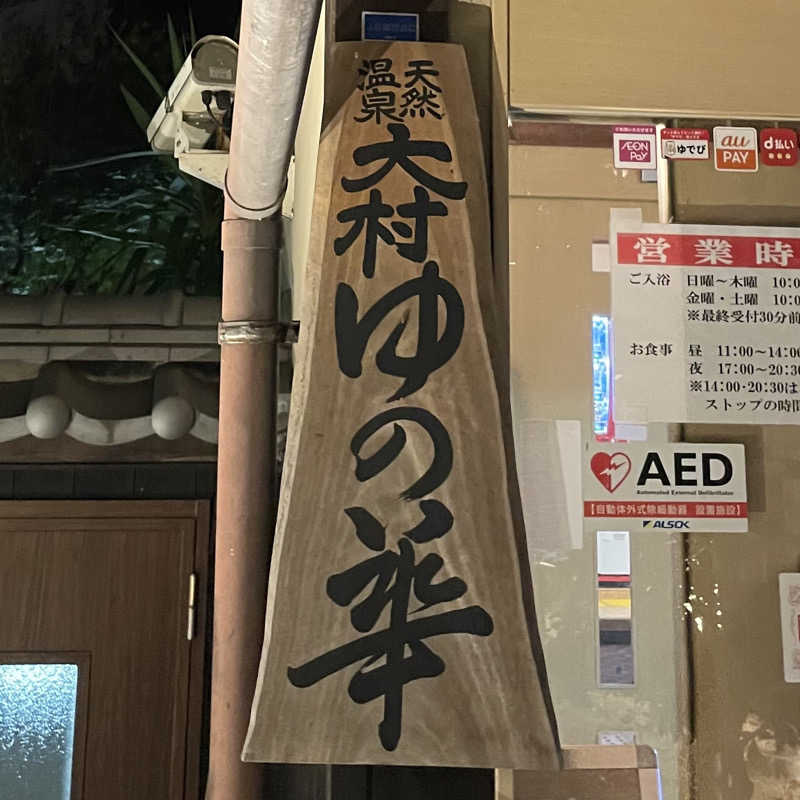 🈂️🚿💤さんの天然温泉 ゆの華 サンスパおおむら店のサ活写真