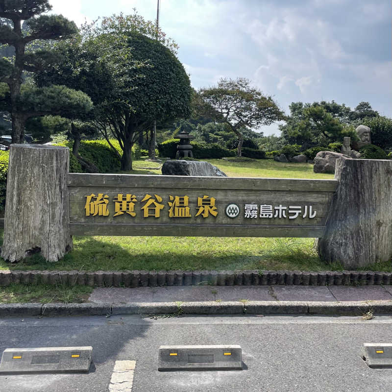 🈂️🚿💤さんの硫黄谷温泉 霧島ホテルのサ活写真