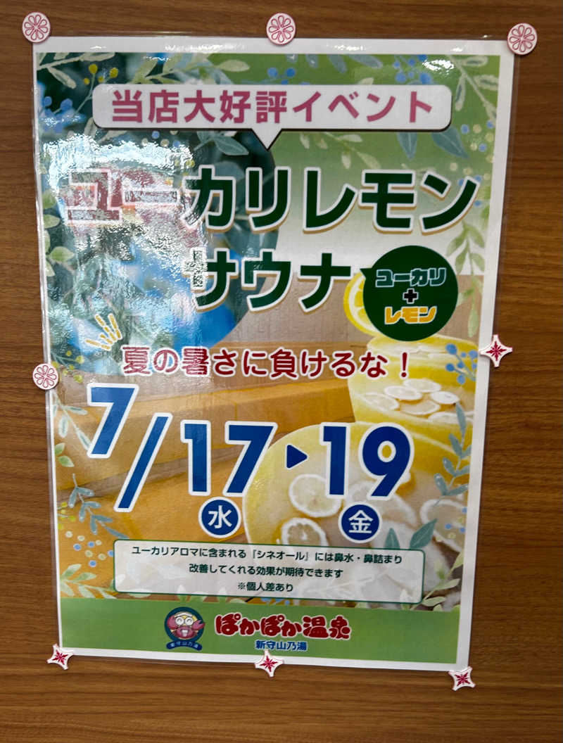 みさんのぽかぽか温泉 新守山乃湯のサ活写真