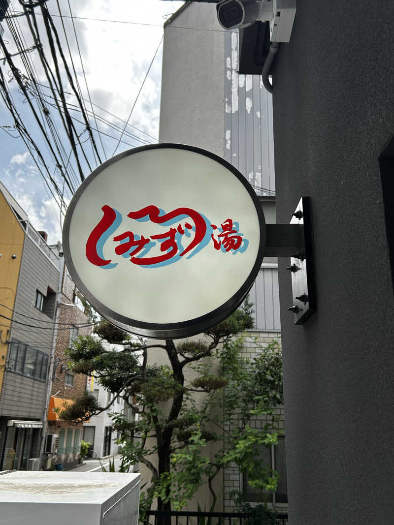 みさんの白水湯のサ活写真