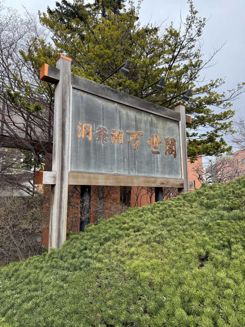 37さんの洞爺湖万世閣 ホテルレイクサイドテラスのサ活写真