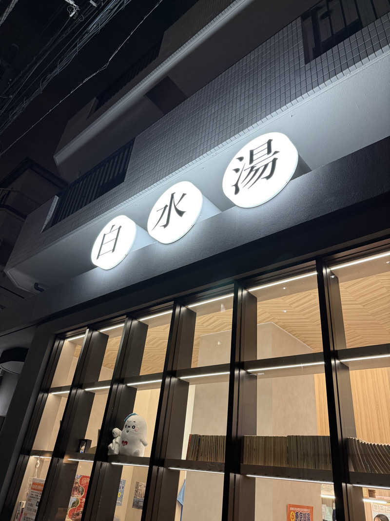 37さんの白水湯のサ活写真