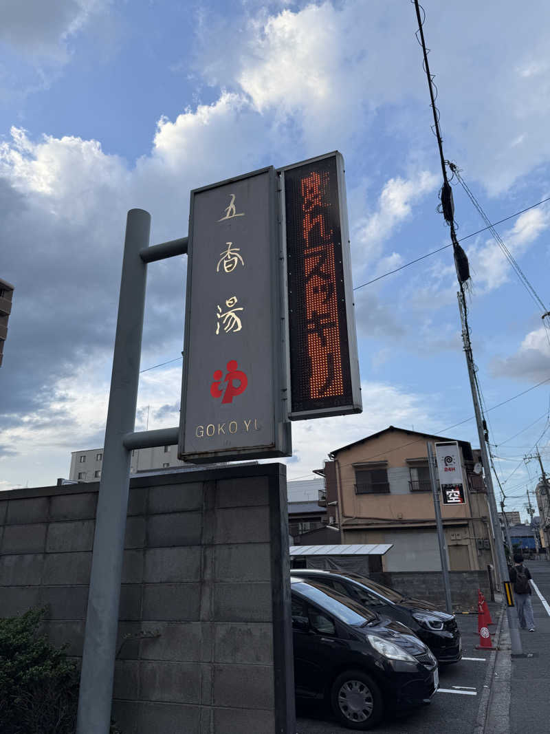 37さんの五香湯のサ活写真
