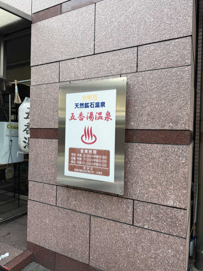 37さんの五香湯のサ活写真