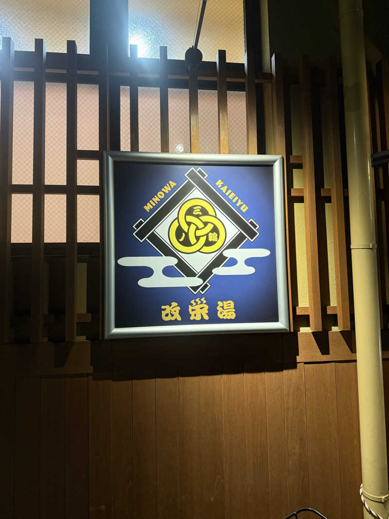 37さんの三ノ輪 改栄湯のサ活写真