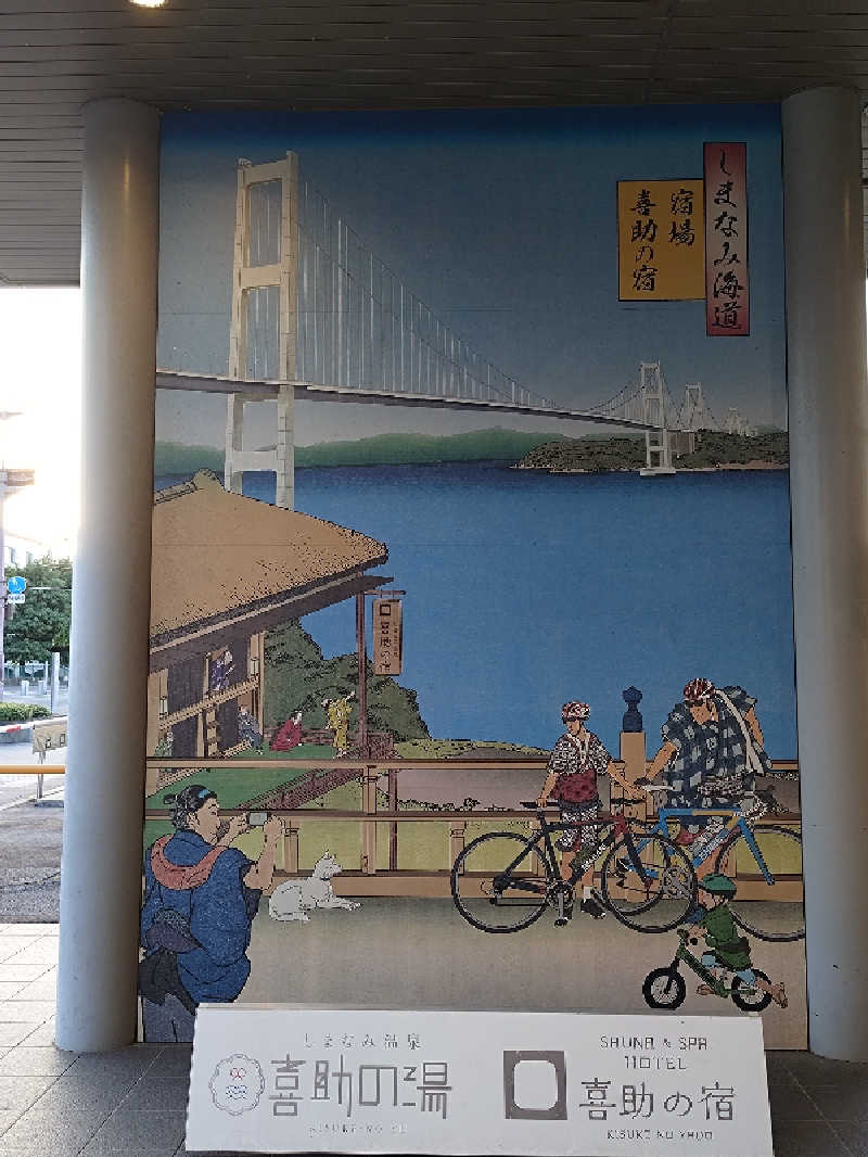 CLOVERさんのしまなみ温泉 喜助の湯のサ活写真