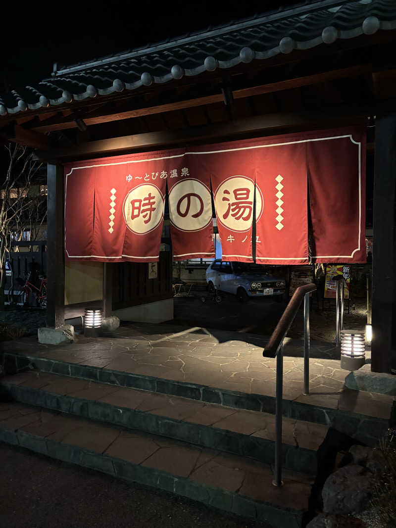 こびとの森さんのゆ〜とぴあ温泉 時の湯のサ活写真