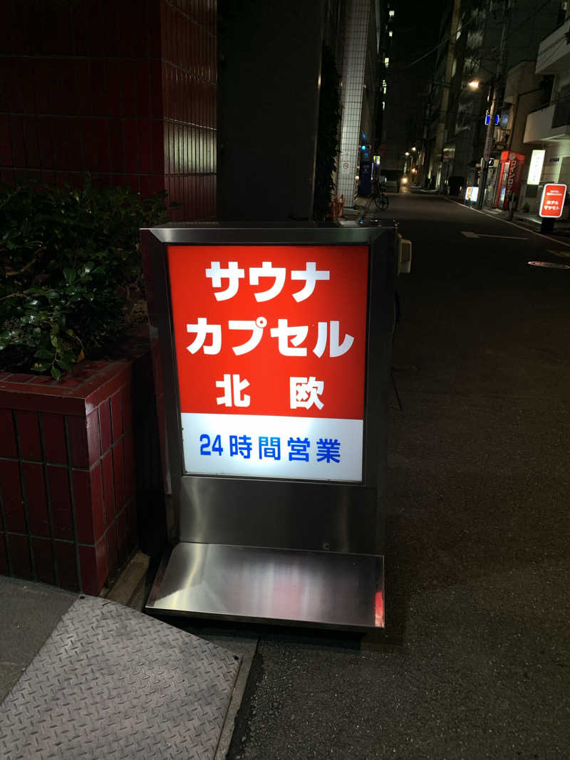 、さんのサウナ&カプセルホテル 北欧のサ活写真